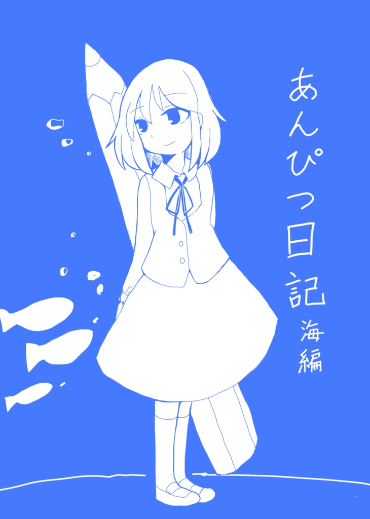 【冊子版】あんぴつ日記 海編