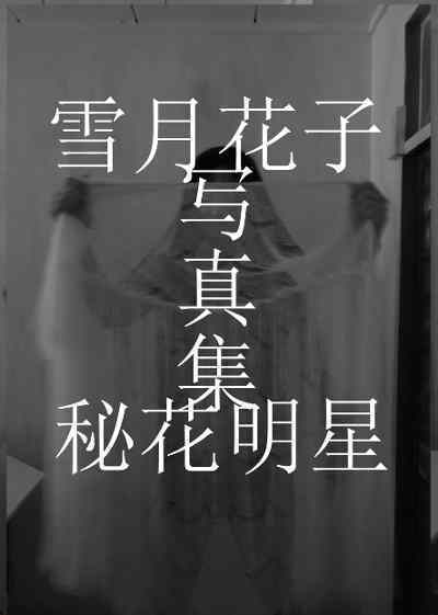 雪月花子 写真集 『秘花明星』