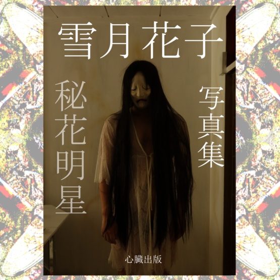 雪月花子 写真集 『秘花明星』