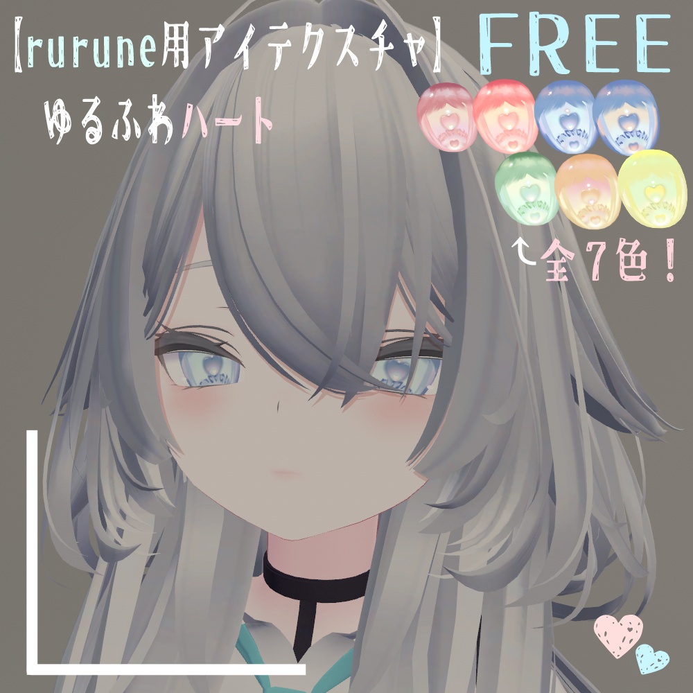【rurune用アイテクスチャ】ゆるふわハート