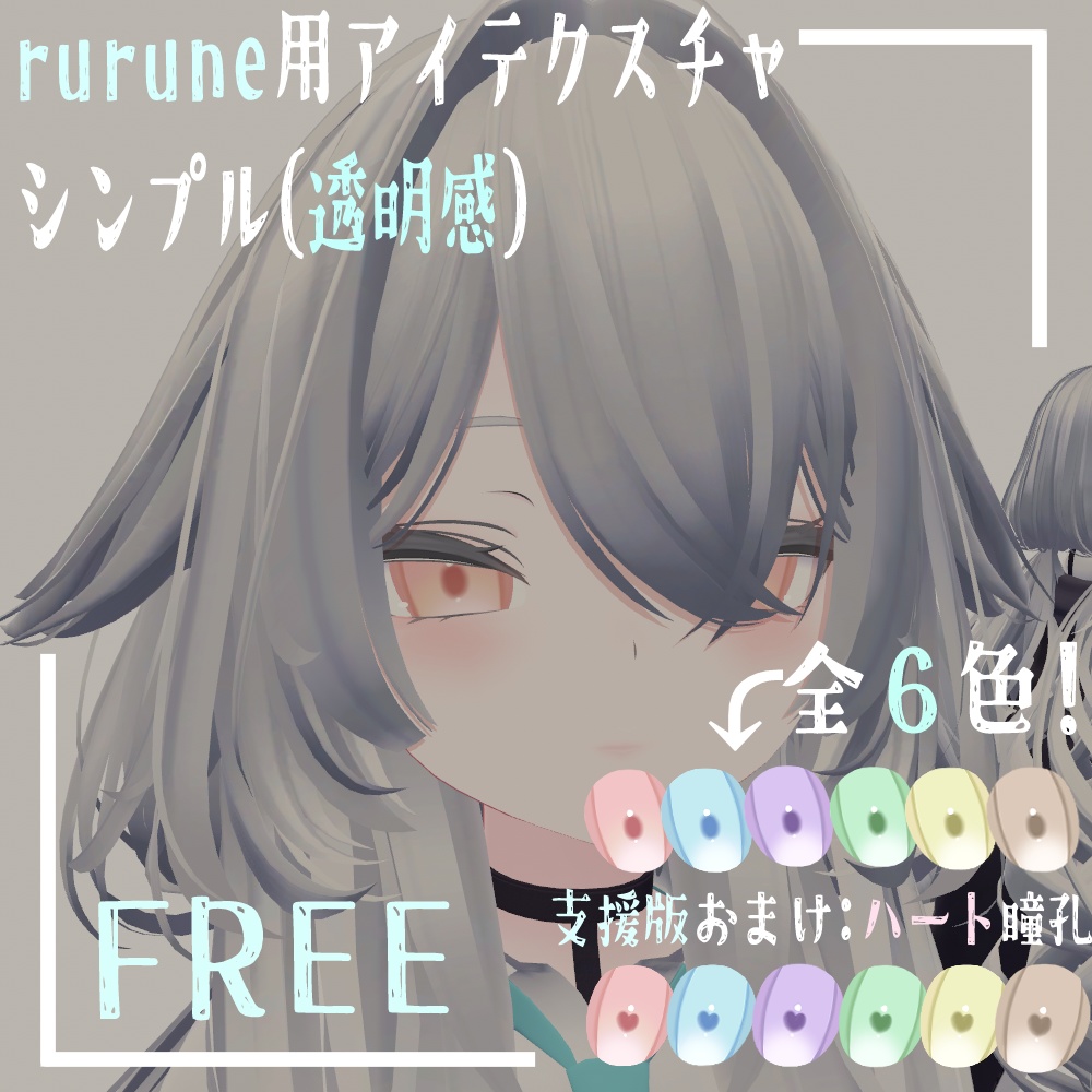 【rurune用アイテクスチャ】シンプルアイ(透明感)free