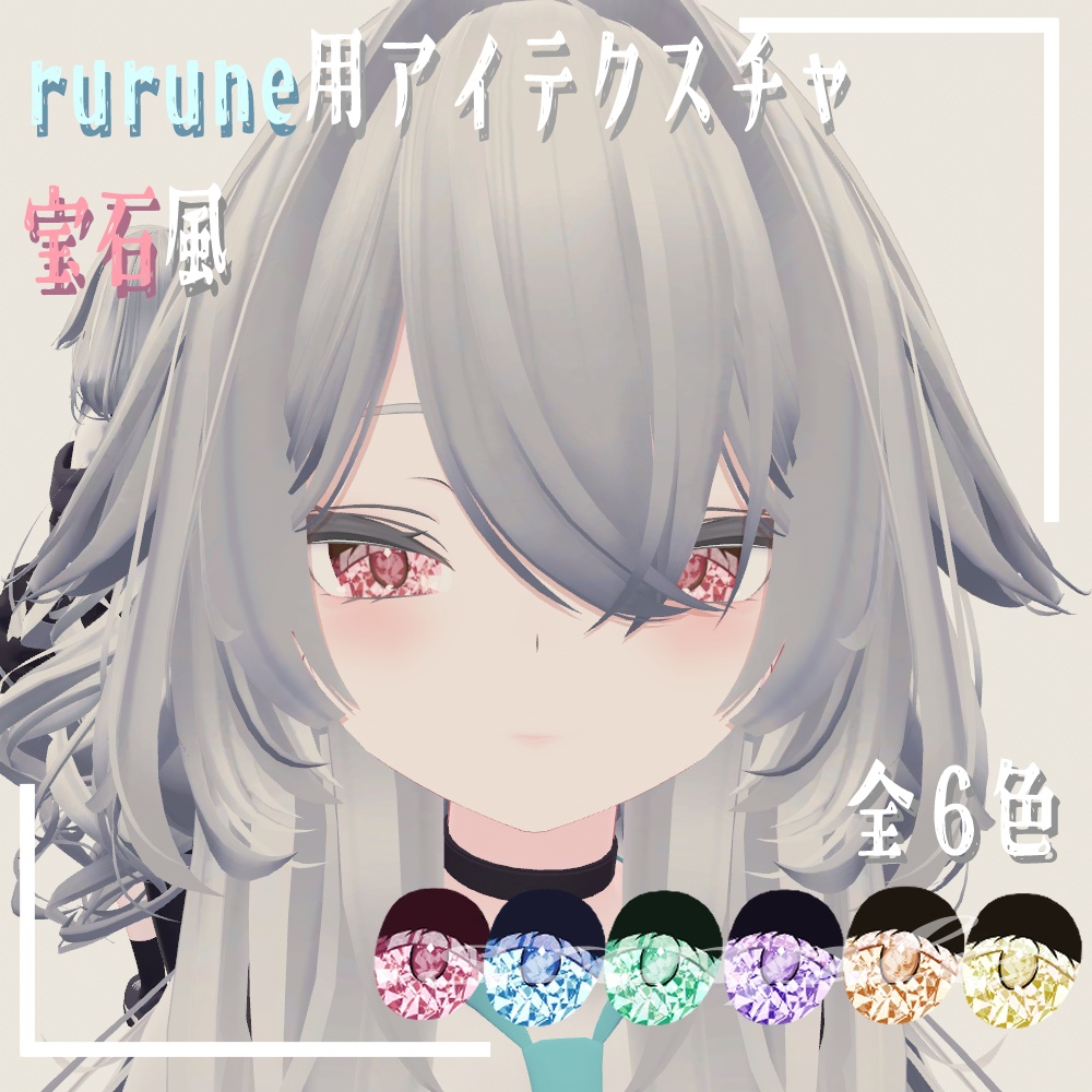 [rurune用アイテクスチャ]宝石風