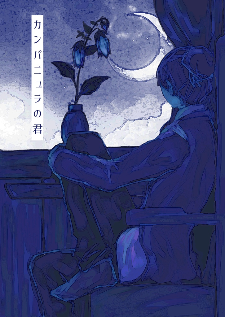 カンパニュラの君