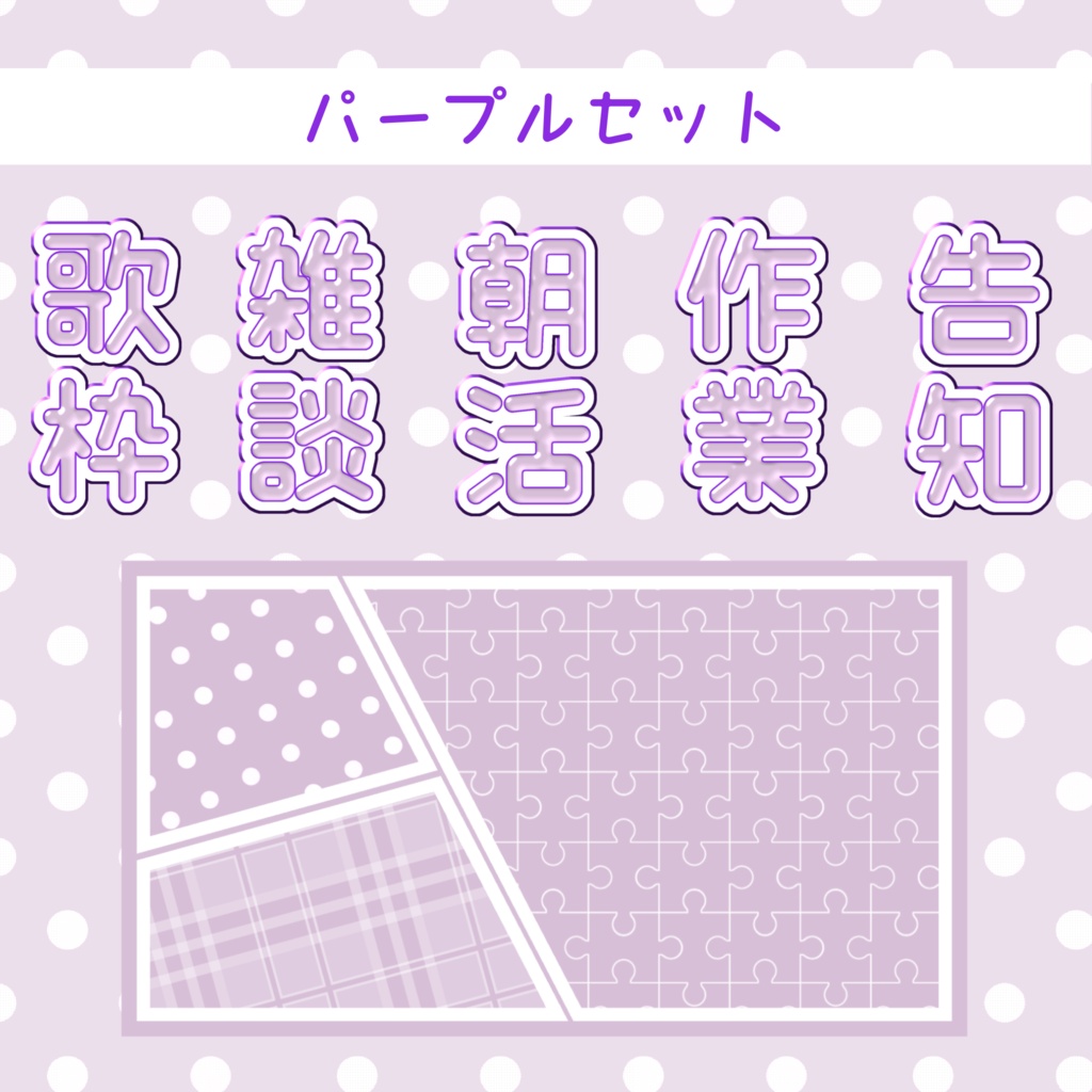 【汎用高】サムネイル素材セット【背景+文字5種】