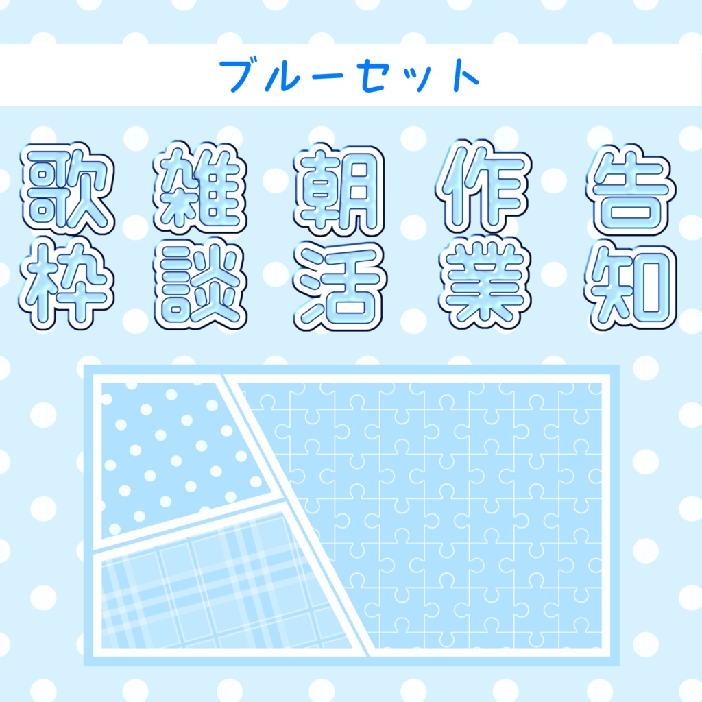 【汎用高】サムネイル素材セット【背景+文字5種】