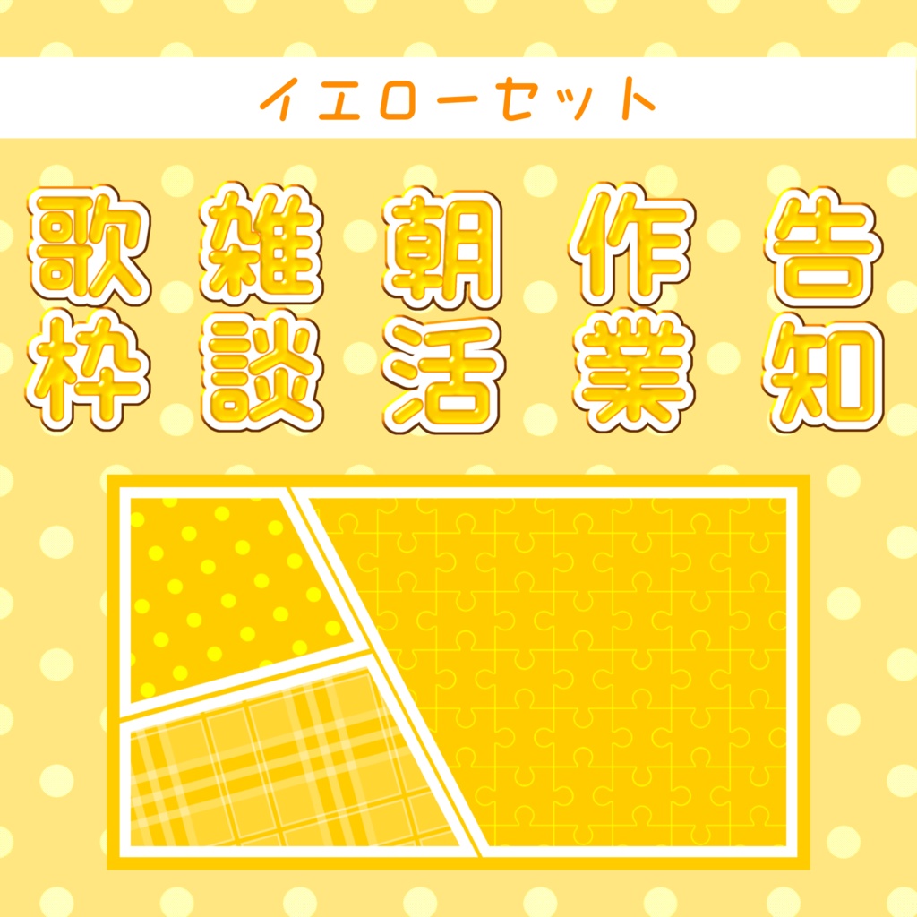 【汎用高】サムネイル素材セット【背景+文字5種】