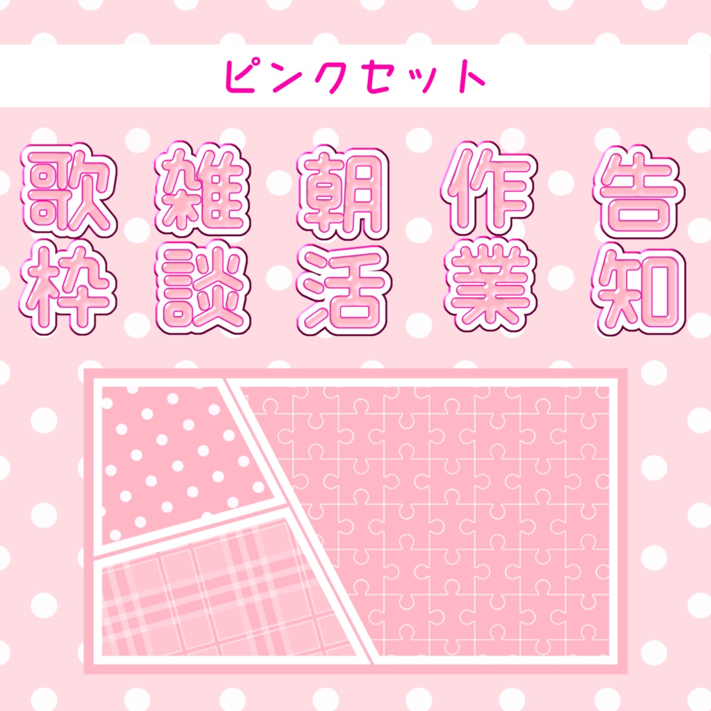 【汎用高】サムネイル素材セット【背景+文字5種】