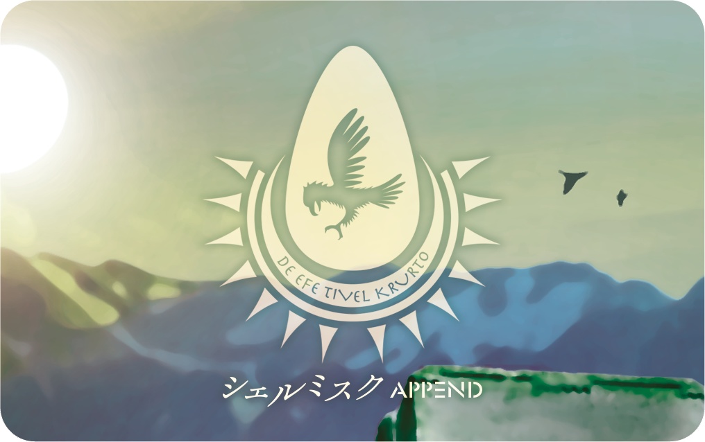 シェルミスクAPPEND