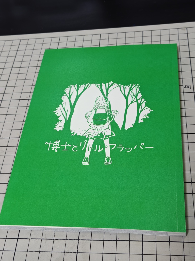 博士とリトル・フラッパー★冊子版再入荷