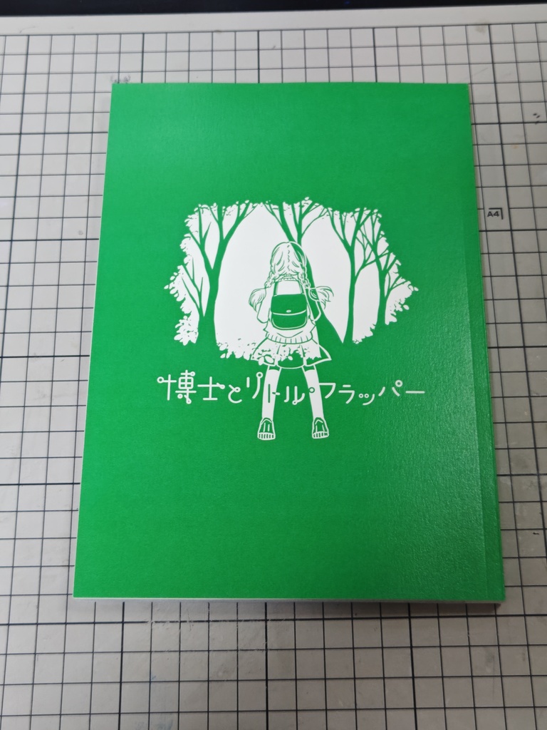 博士とリトル・フラッパー★冊子版再入荷