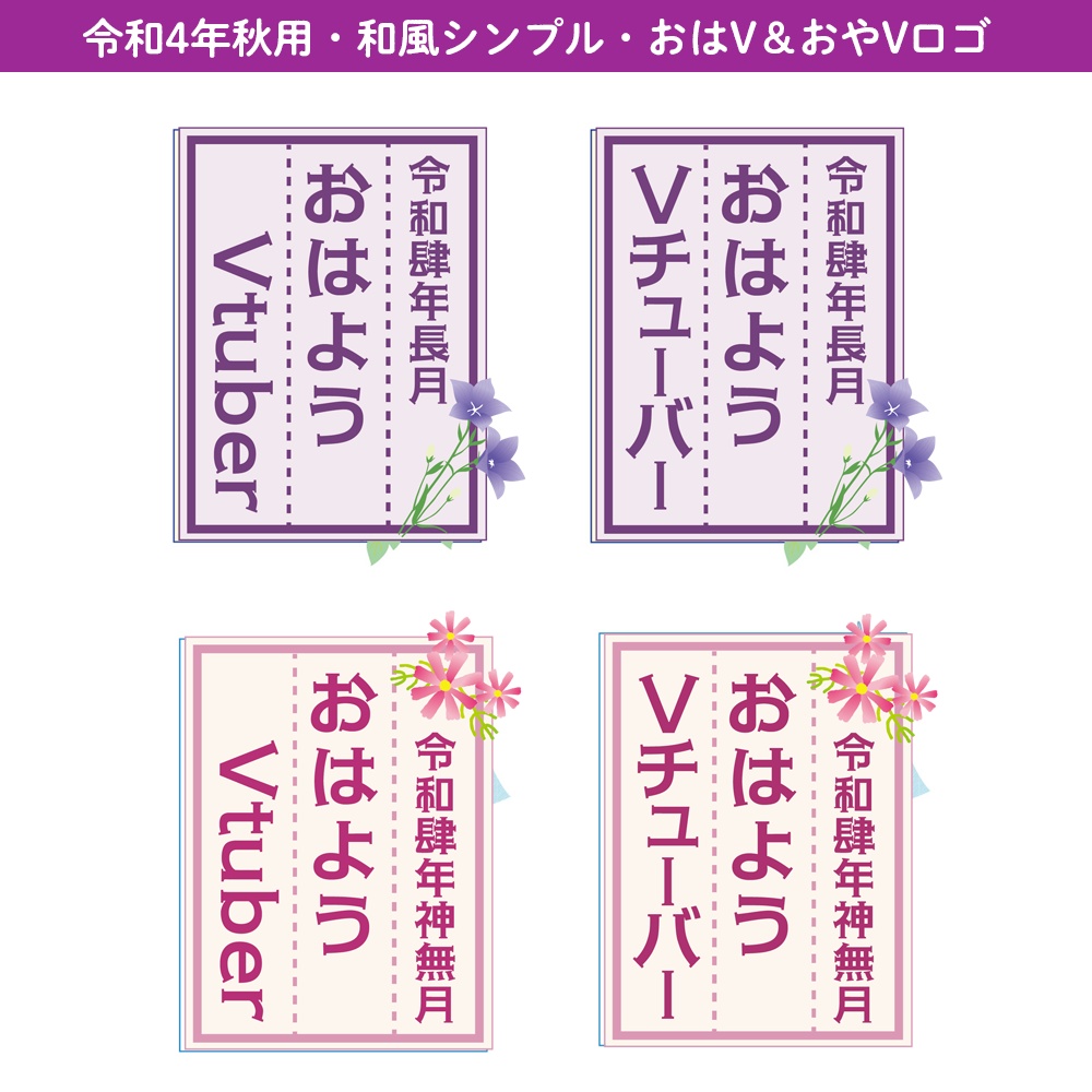 【無料あり】令和4年秋用・おはよう＆おやすみVtuberシンプル和風ロゴ