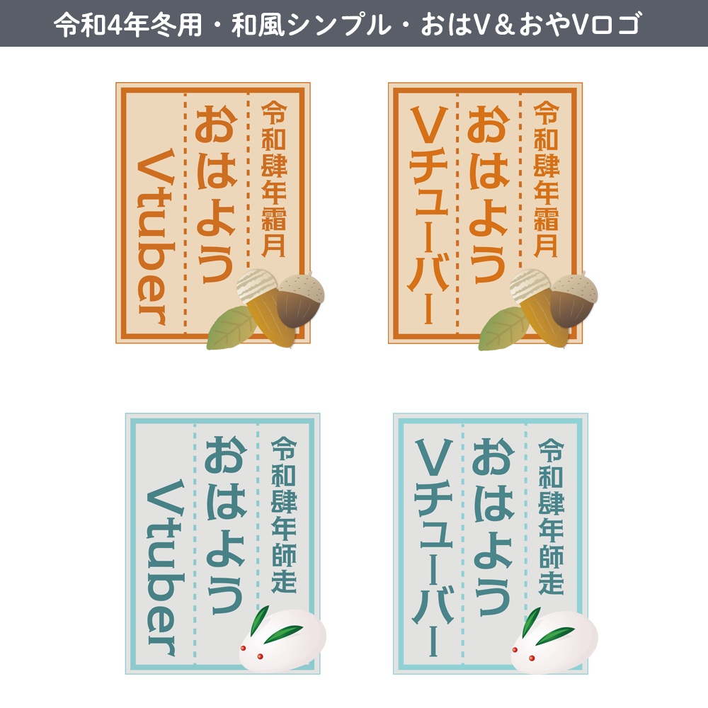 【無料あり】令和4年冬用・おはよう＆おやすみVtuberシンプル和風ロゴ
