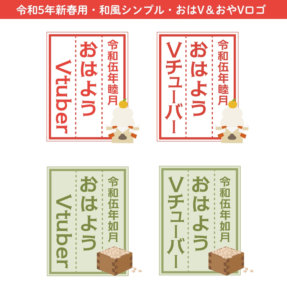 【無料あり】令和5年新春用・おはよう＆おやすみVtuberシンプル和風ロゴ