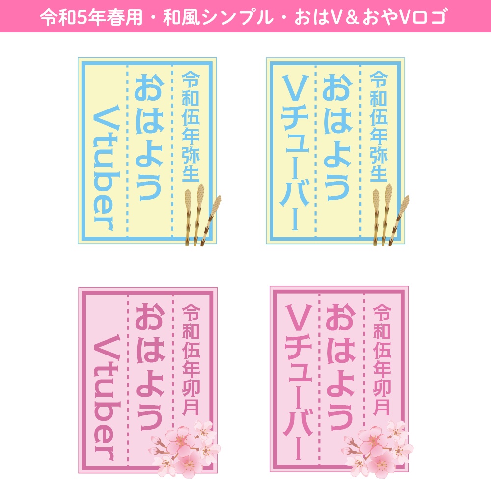 【無料あり】令和5年春用・おはよう＆おやすみVtuberシンプル和風ロゴ
