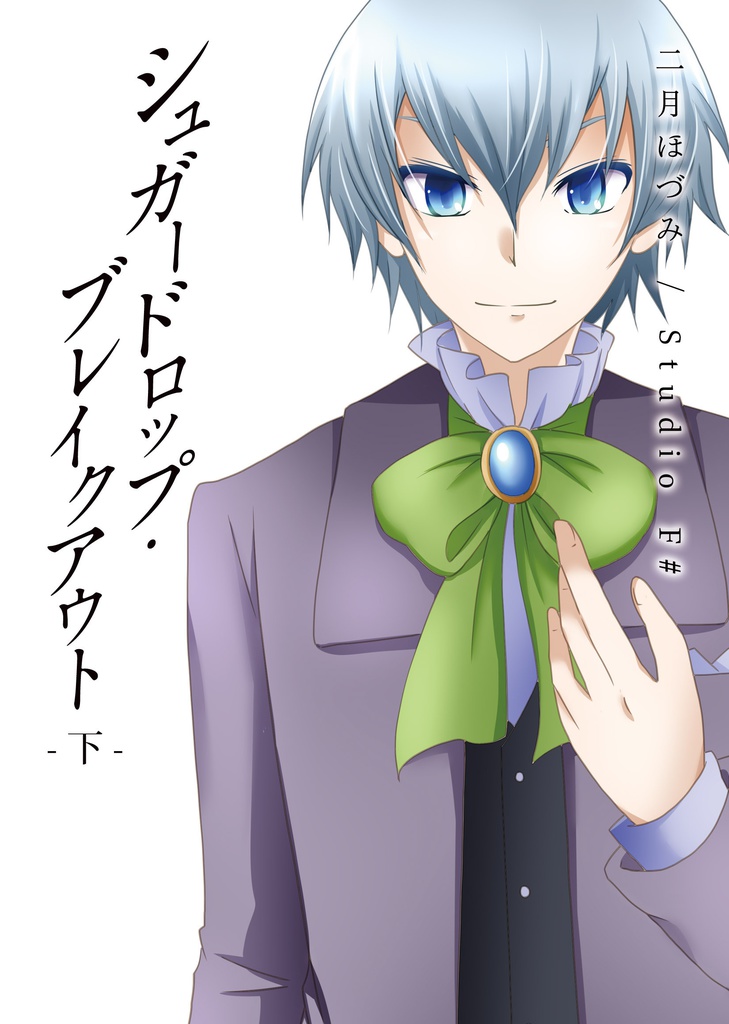 小説版シュガードロップ・ブレイクアウト