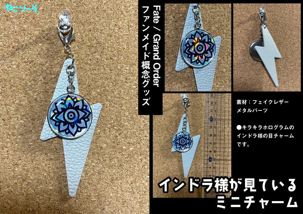 インドラ様が見ているミニチャーム