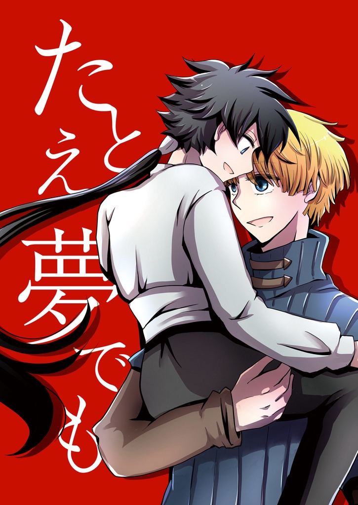 【たたうら】たとえ夢でも（マゼヴェル）