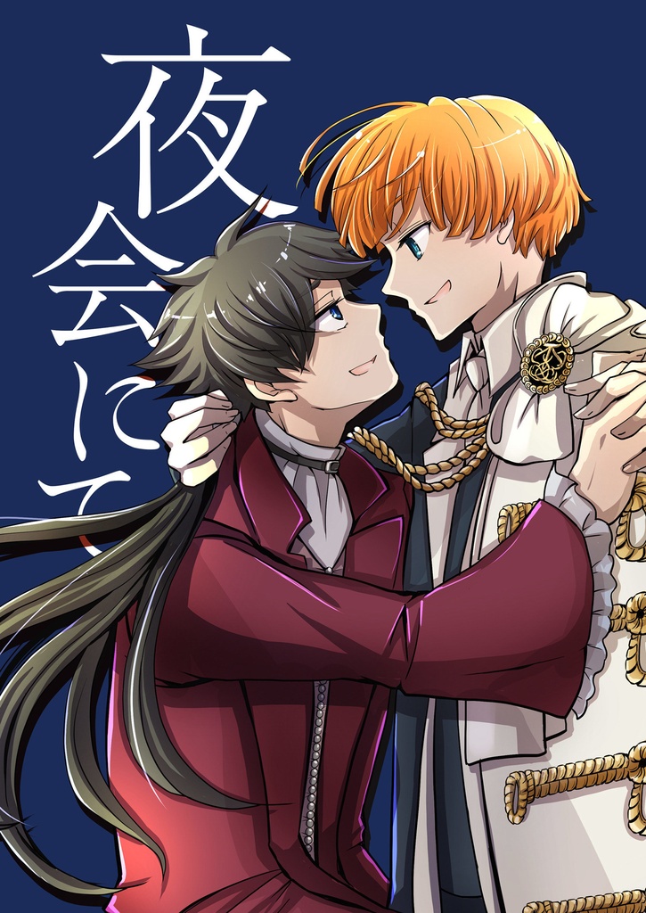 【たたうら】夜会にて（マゼヴェル）