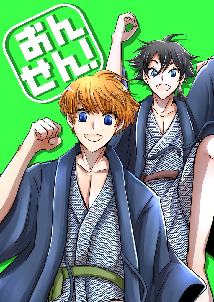 【たたうら】おんせん！（マゼヴェル）