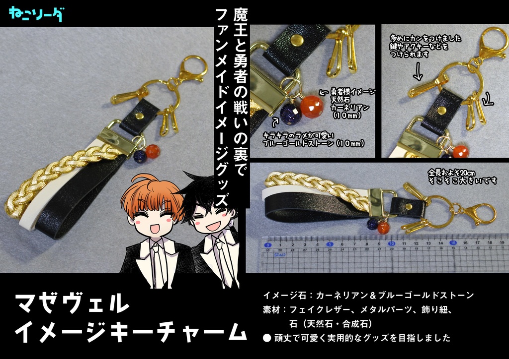 【たたうら】マゼヴェル・イメージキーチャーム