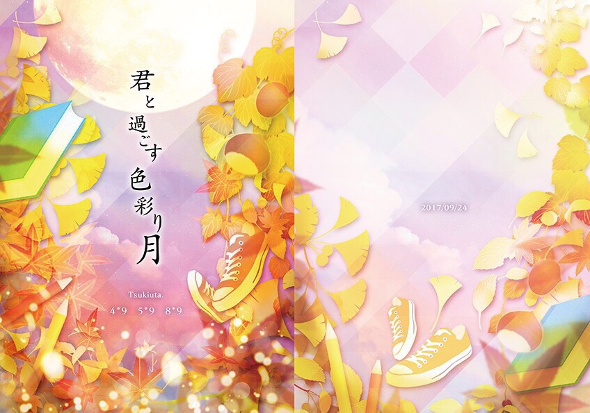 君と過ごす色彩り月