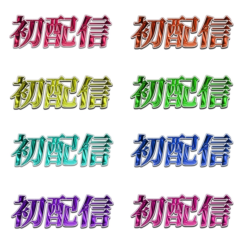 メタリック初配信ロゴ