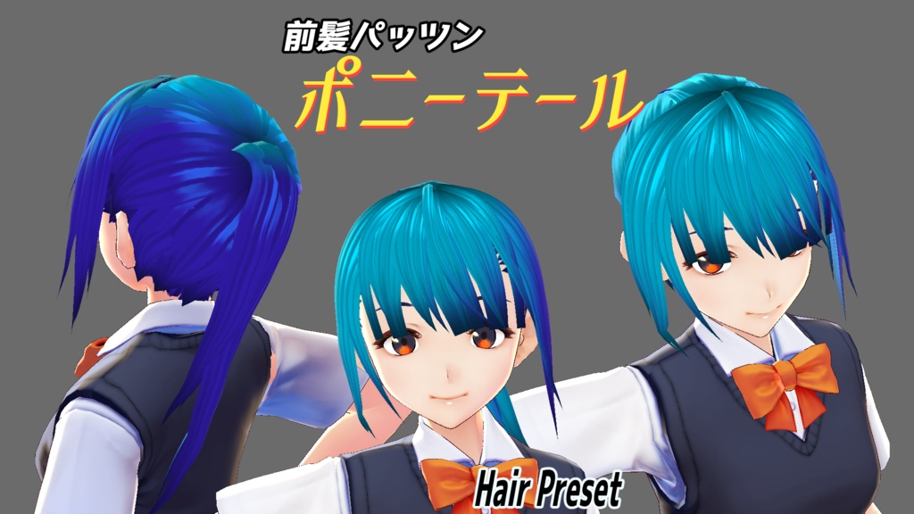 VRoidヘアープリセット(前髪ぱっつんポニテ)