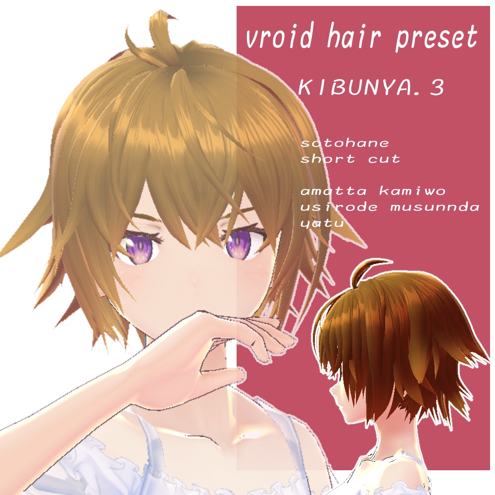 【VRoid】 気分で変えられるヘアープリセット3 [KIBUNYA3]