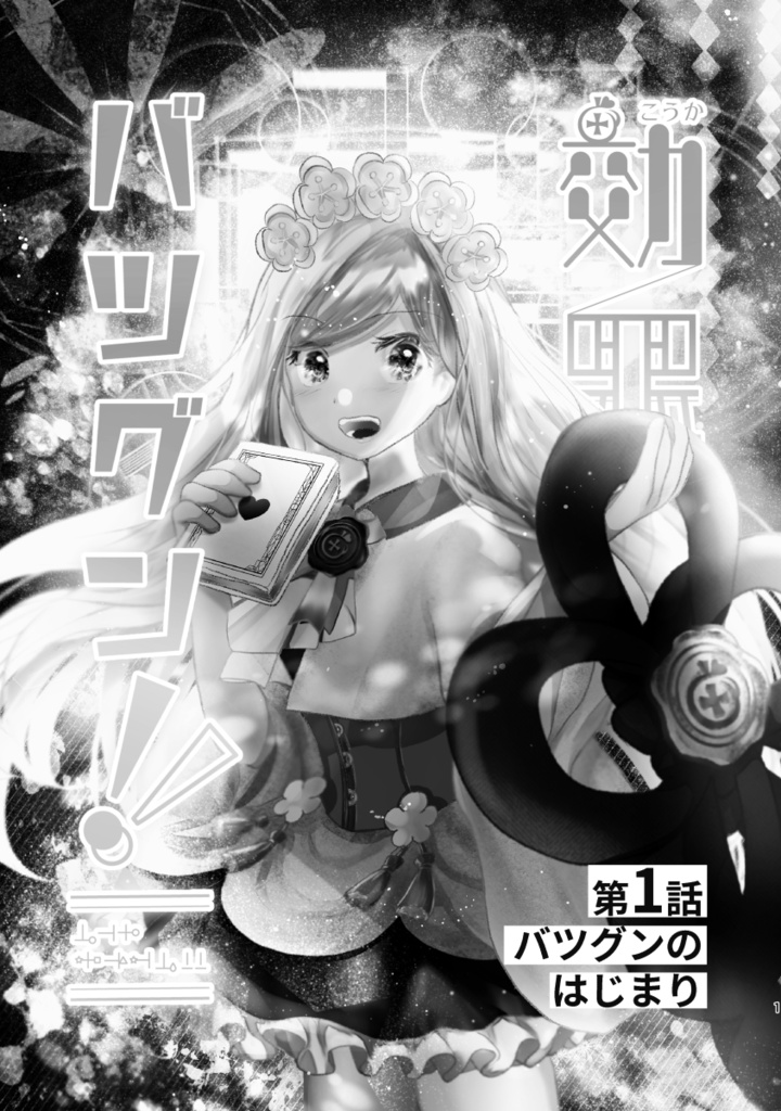 【魔女っ子ファンタジー】効果バツグン!!