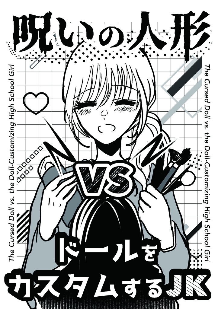 呪いの人形VSドールをカスタムするJK