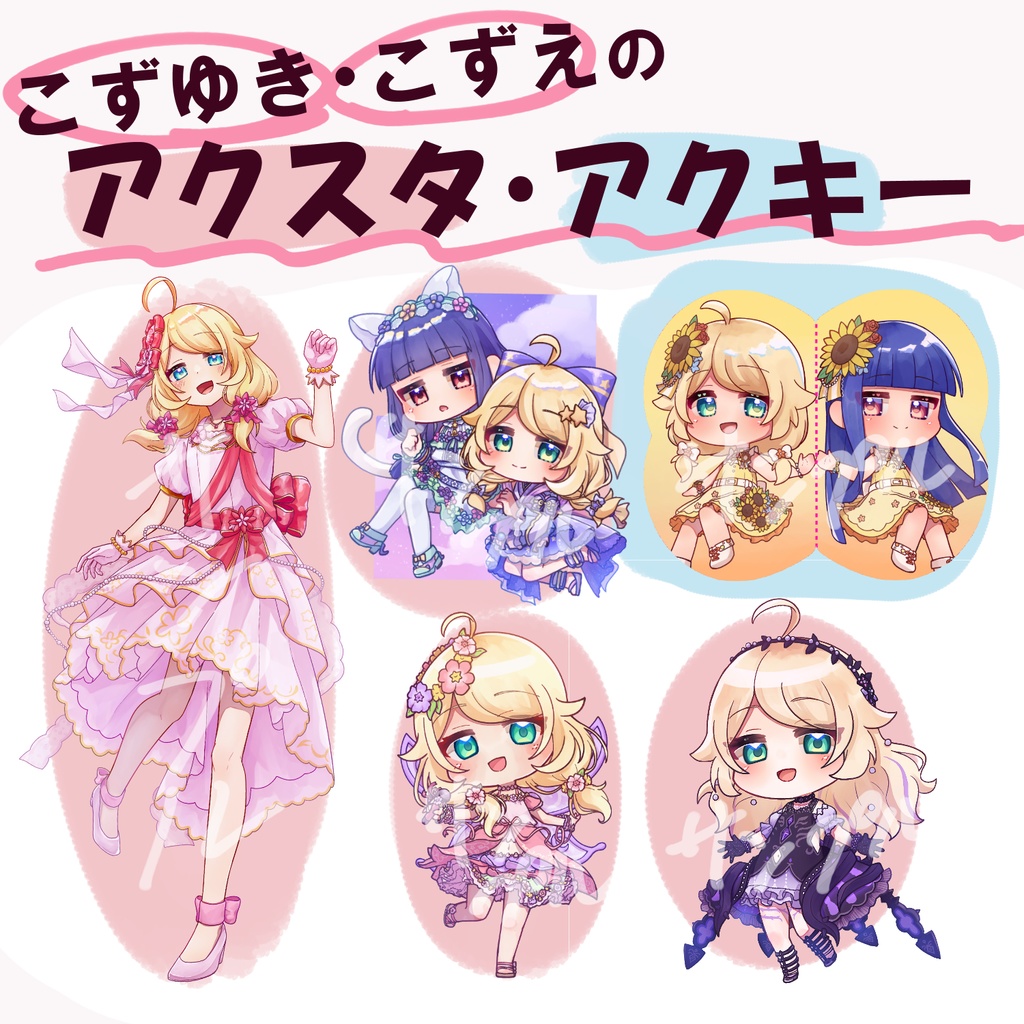 こずゆき・こずえのアクスタ・アクキー