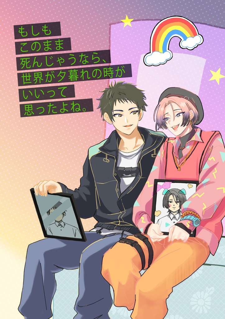 もしもこのまま死んじゃうなら、世界が夕暮れの時がいいって思ったよね