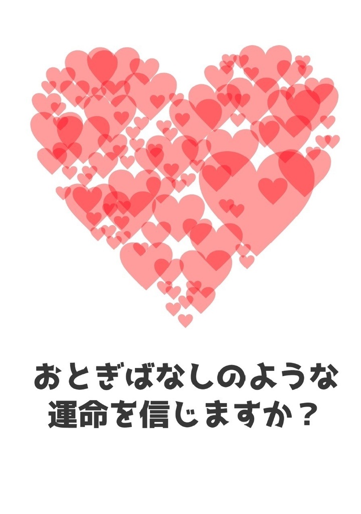 おとぎばなしのような運命を信じますか？