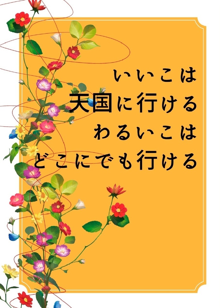 いいこは天国に行ける　わるいこはどこにでも行ける
