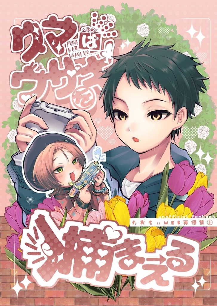 たおちぃ再録集①クマはウサギを捕まえる