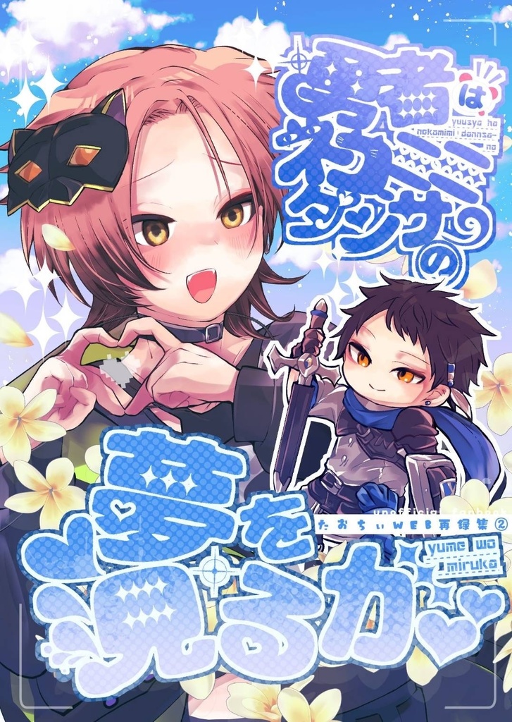 たおちぃ再録集②勇者はネコミミダンサーの夢を見るか