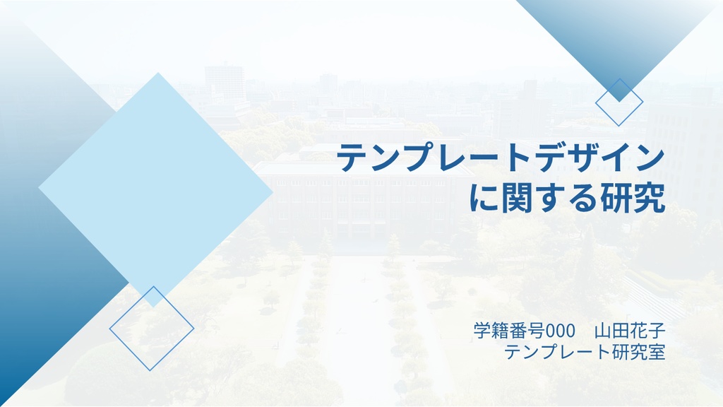 卒論修論研究学会発表のパワポテンプレート（文系理系向け）