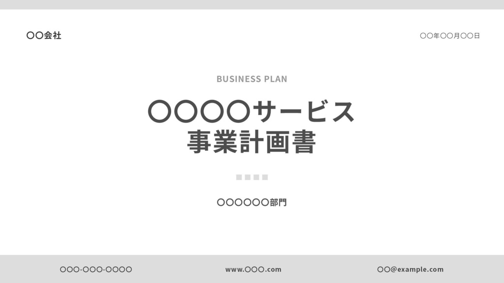 新規サービス事業計画書プレゼンテーションテンプレート