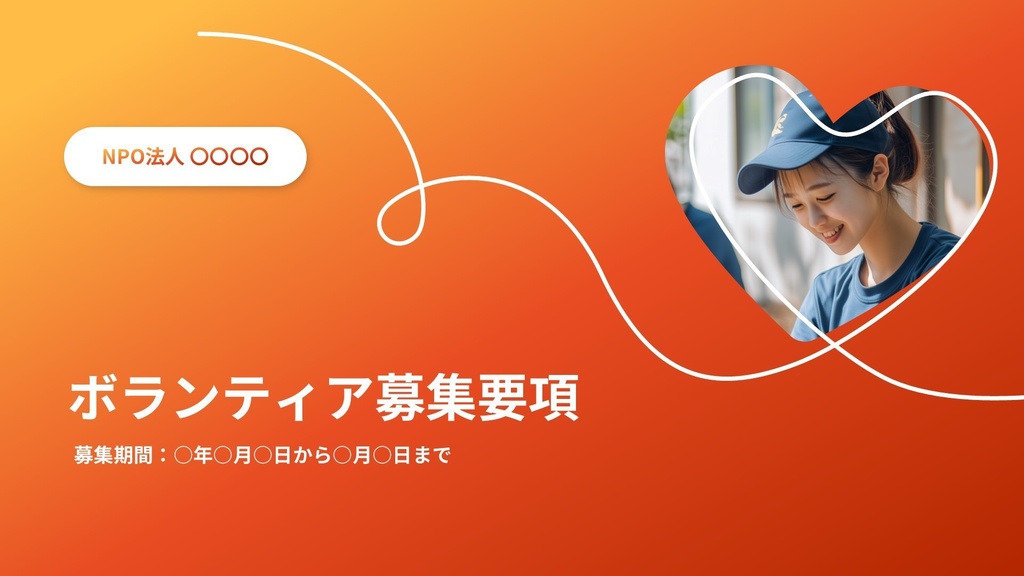 NPOボランティア募集　プレゼンテーションテンプレート 