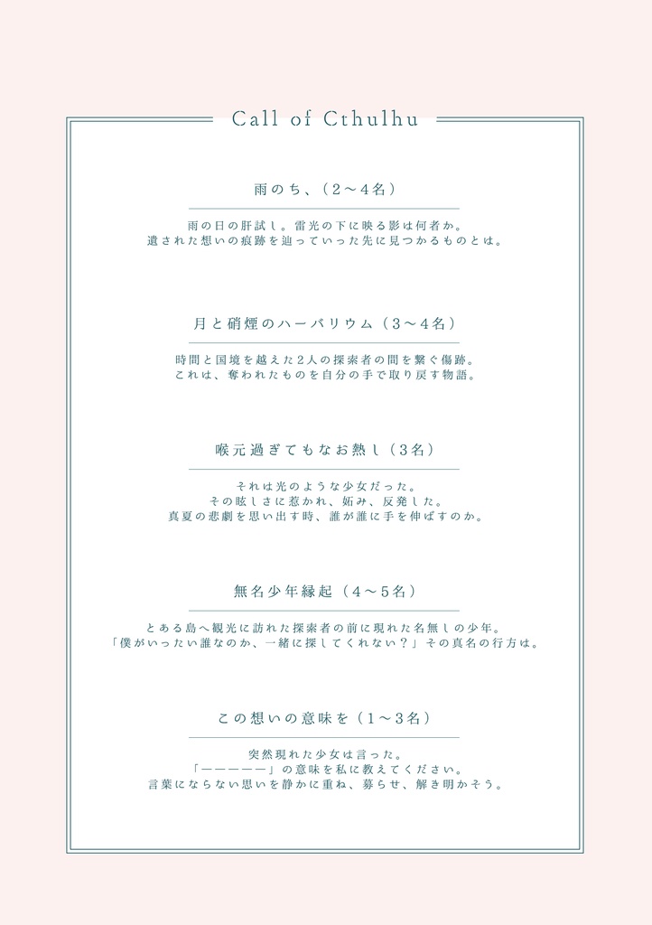 【CoCシナリオ集】「ハーバリウムと雨の森」