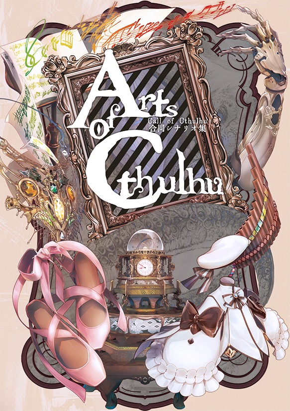 【CoCシナリオ集】合同誌「Arts of Cthulhu」