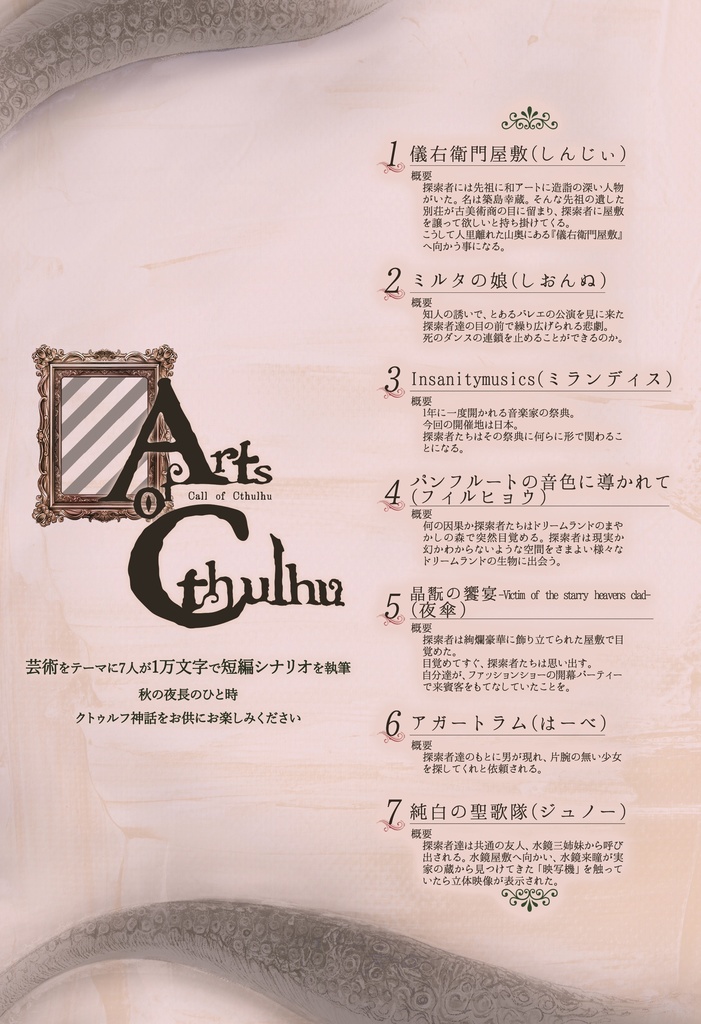 【CoCシナリオ集】合同誌「Arts of Cthulhu」