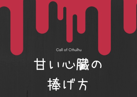 【CoCシナリオ集】甘い柘榴の香る部屋
