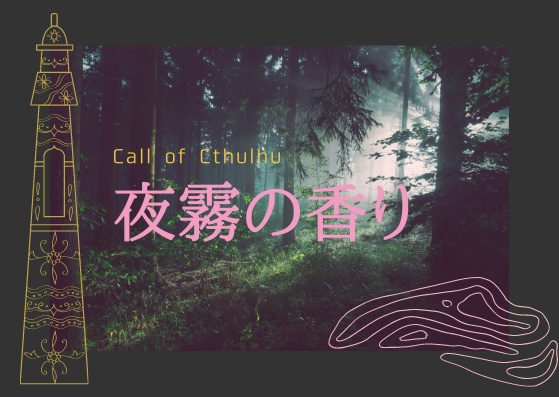 【CoCシナリオ集】甘い柘榴の香る部屋