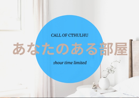 【CoCシナリオ集】甘い柘榴の香る部屋