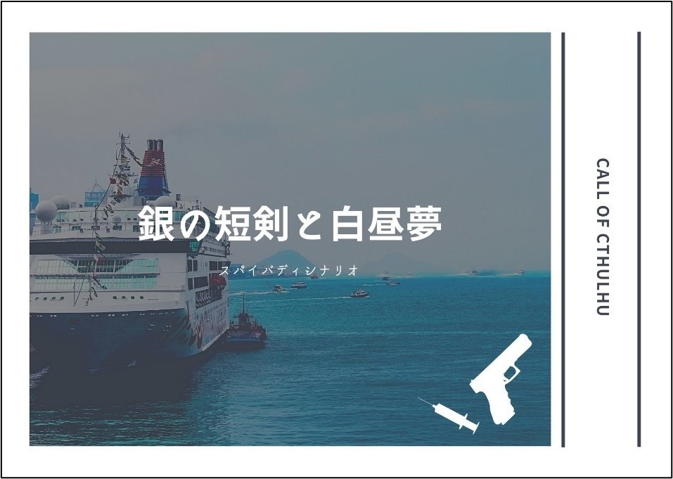 【CoCシナリオ集】「夢の花咲く果ての島」DLデータ