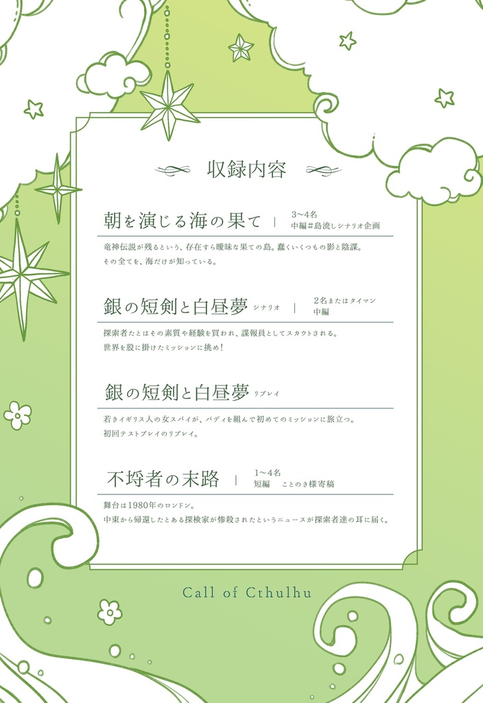 【CoCシナリオ集】「夢の花咲く果ての島」DLデータ