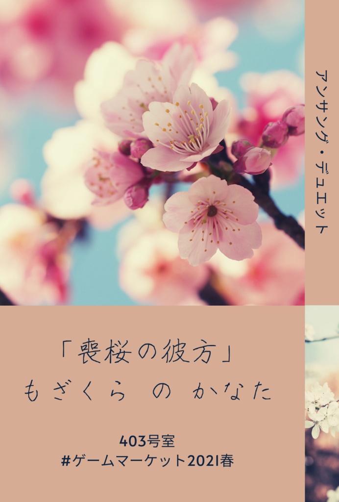 【アンサング・デュエット】「喪桜の彼方」短編シナリオ