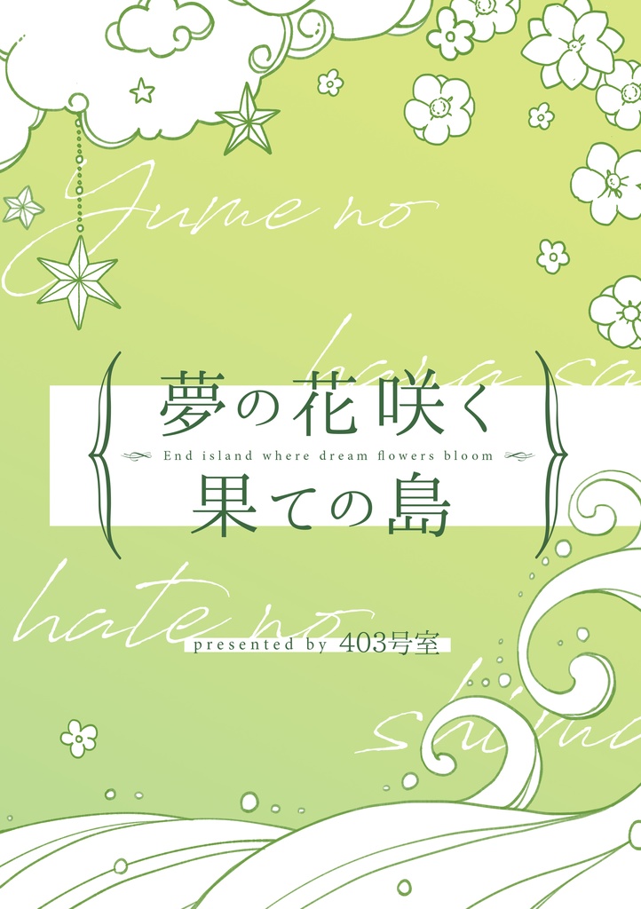 【CoCシナリオ集】「夢の花咲く果ての島」