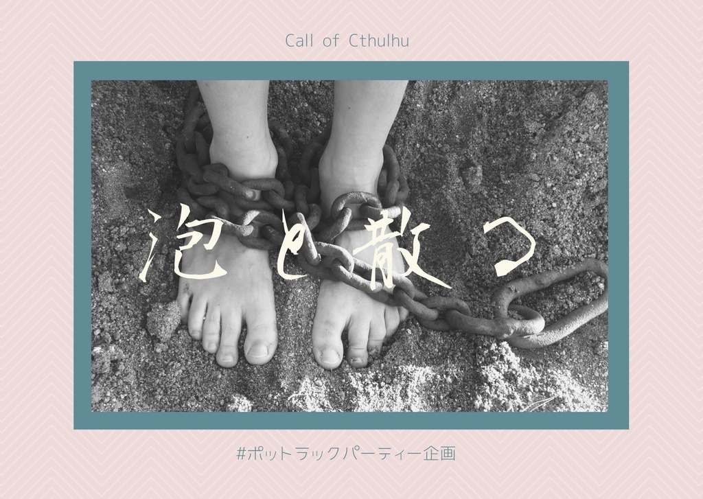 【CoCシナリオ】泡と散る